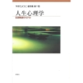 人生心理学 生涯発達のモデル やまだようこ著作集 第 7巻