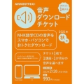 NHK語学テキスト音声ダウンロードチケット 2021年・秋号
