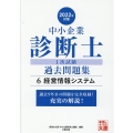 中小企業診断士1次試験過去問題集 2022年対策6