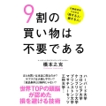 9割の買い物は不要である 行動経済学でわかる「得する人・損する人」