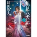 新・里見八犬伝 下 ハルキ文庫 か 6-4 時代小説文庫