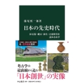 日本の先史時代 旧石器・縄文・弥生・古墳時代を読みなおす 中公新書 2654