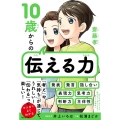 10歳からの伝える力