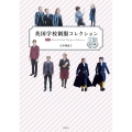 英国学校制服コレクション