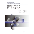 経済学のためのゲーム理論入門