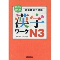 1日6コ覚える!日本語能力検定試験漢字ワークN3