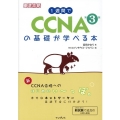 1週間でCCNAの基礎が学べる本 第3版 徹底攻略