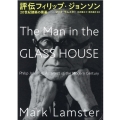 評伝フィリップ・ジョンソン 20世紀建築の黒幕