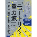 「ニュートリノと重力波」のことが一冊でまるごとわかる