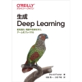 生成Deep Learning 絵を描き、物語や音楽を作り、ゲームをプレイする