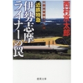 近鉄特急伊勢志摩ライナーの罠 徳間文庫 に 1-162 十津川警部シリーズ