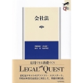 会社法 第5版 LEGAL QUEST