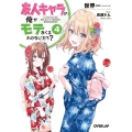友人キャラの俺がモテまくるわけないだろ? 4 オーバーラップ文庫 せ 2-4