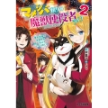 マメシバ頼りの魔獣使役者ライフ 2 ファミ通文庫 と 5-2-2