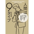 人間は9タイプ仕事と対人関係がはかどる人間説明書