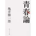 青春論