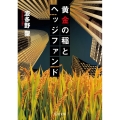 黄金の稲とヘッジファンド 角川文庫 は 81-2
