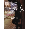 刑事に向かない女 黙認捜査 (3)