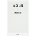 東京の敵