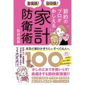 即実践!即効果!節約のプロがおしえる家計防衛術