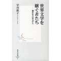 世界文学を継ぐ者たち 翻訳家の窓辺から 集英社新書 659F