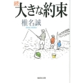 大きな約束 続 集英社文庫 し 11-36