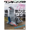 ワンダーJAPON (7) 日本で唯一の「異空間」旅行マガジン!