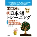 出口汪の新日本語トレーニング 実践読解力編 ((下)) 実践読解力編・下