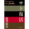 サド復活