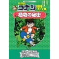 名探偵コナン理科ファイル 植物の秘密