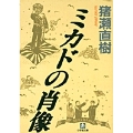 ミカドの肖像(小学館文庫)