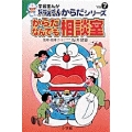 学習まんがドラえもんからだシリーズ7・からだなんでも相談室 (7)