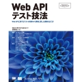 Web APIテスト技法 Programmer's SELECTION