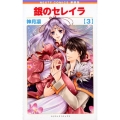 銀のセレイラ 3 新装版 ネクストFコミックス