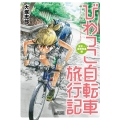 びわっこ自転車旅行記 東京→滋賀帰還編 バンブー・コミックス MOMO SELECTION