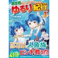 異世界ゆるり紀行 3 子育てしながら冒険者します アルファポリスCOMICS