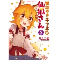 世話やきキツネの仙狐さん 5 角川コミックス・エース
