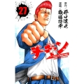 チキン 27 「ドロップ」前夜の物語 少年チャンピオン・コミックス