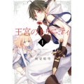 王宮のトリニティ 1 Gファンタジーコミックス