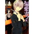 偏愛カフェ 2 BUNCH COMICS
