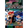 ウソツキ!ゴクオーくん 8 てんとう虫コロコロコミックス