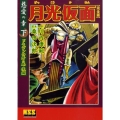 月光仮面 慈愛の章 下 ドラゴンの牙の巻 後編 完全版 マンガショップシリーズ 329