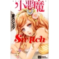 小悪魔Switch カルト・コミックス sweetセレクション