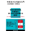 中高生からの論文入門