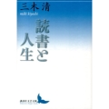 読書と人生 講談社文芸文庫 みL 1