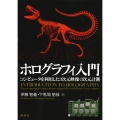 ホログラフィ入門 コンピュータを利用した3次元映像・3次元計測