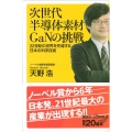 次世代半導体素材GaNの挑戦 22世紀の世界を先導する日本の科学技術 講談社+α新書 825-1C