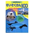 すいぞくかん100～鳥羽水族館のなかまたち～