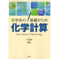 薬学系の基礎がため 化学計算