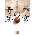 神宮の奇跡 講談社文庫 か 107-3